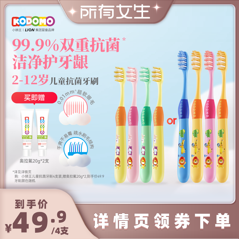 【所有女生直播间】狮王KODOMO小狮王儿童双重抗菌牙刷2-6-12岁