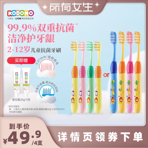 【所有女生直播间】狮王KODOMO小狮王儿童双重抗菌牙刷2-6-12岁