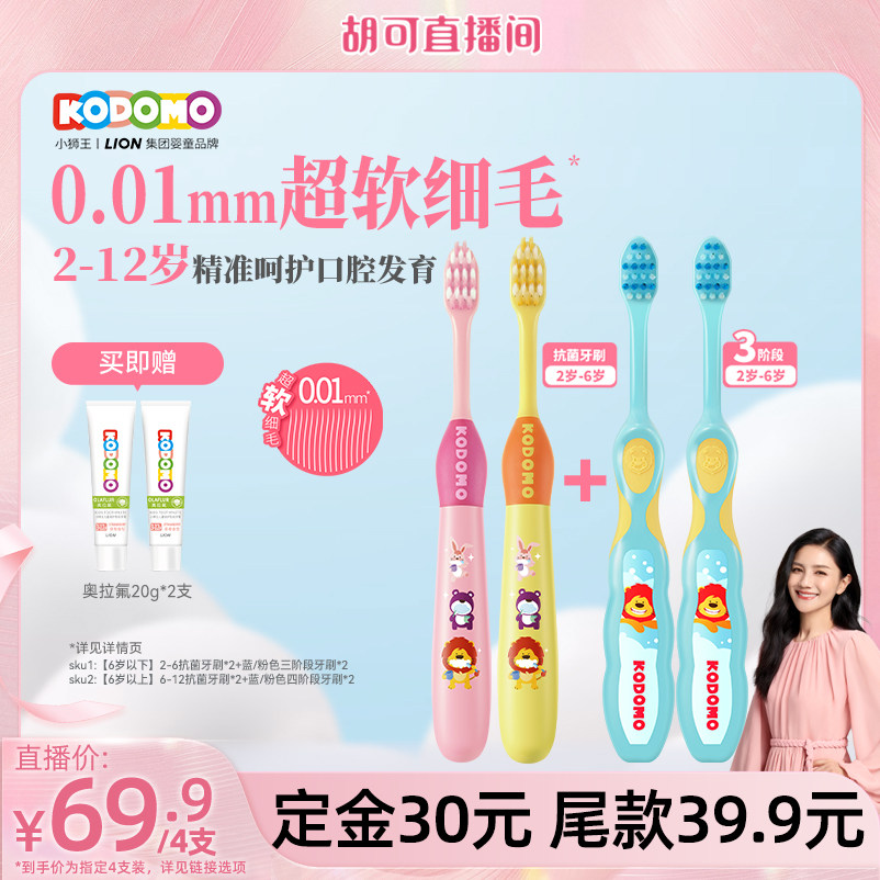 【胡可】狮王KODOMO小狮王分龄牙刷套组4支装