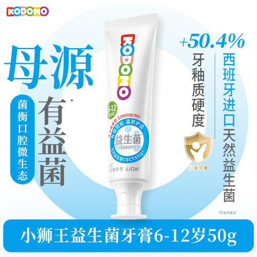 小狮王6-12岁益生菌防蛀牙膏50g