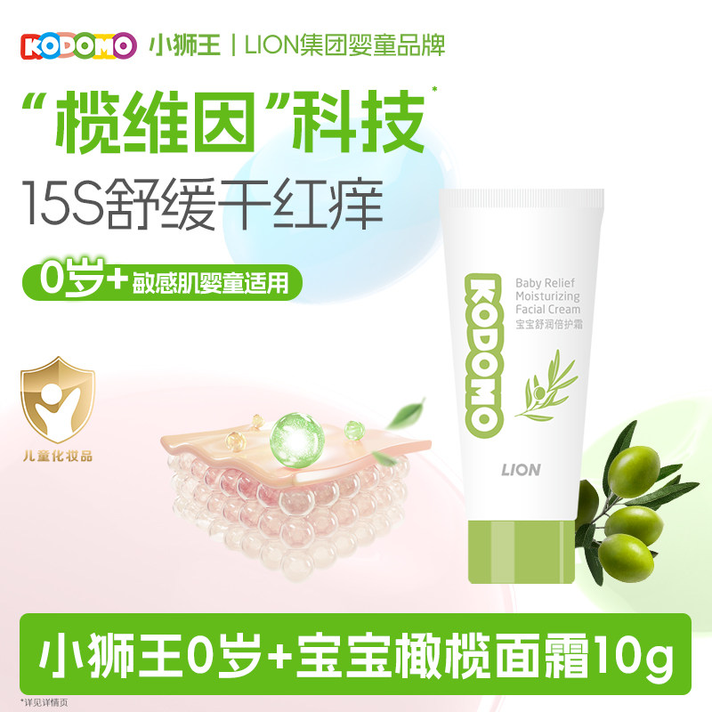 【天猫U先入仓】狮王KODOMO小狮王宝宝舒缓橄榄霜儿童保湿面霜10g