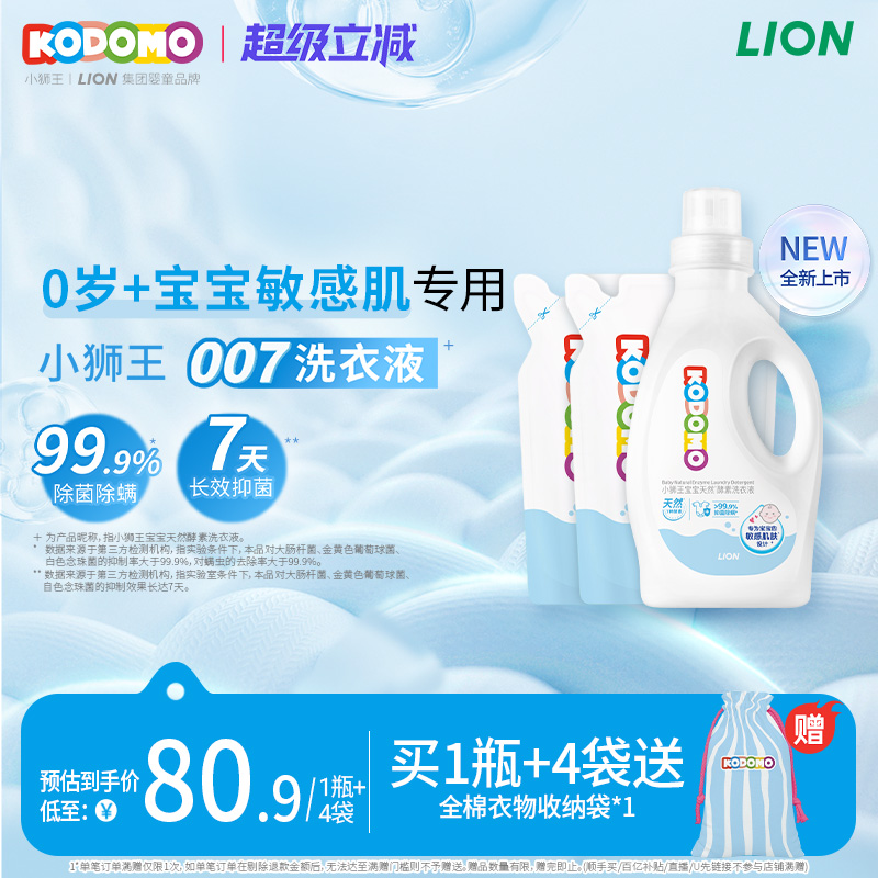 小狮王敏肌宝专用007洗衣液