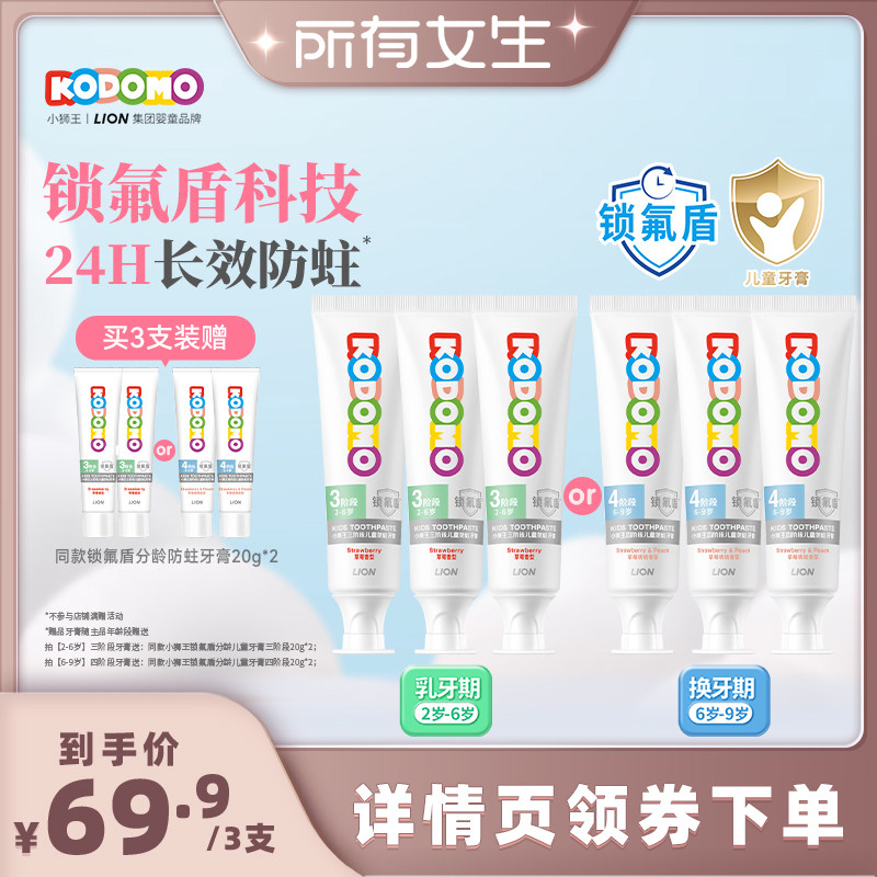 【所有女生直播间】狮王KODOMO小狮王锁氟盾儿童防蛀牙膏2-6-9岁