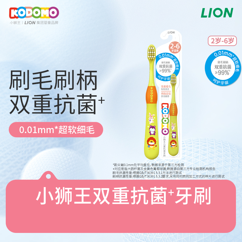 【天猫U先入仓】狮王KODOMO小狮王双重抗菌牙刷2-6岁儿童软毛牙刷