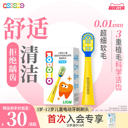 KODOMO小狮王电动牙刷替换刷头
