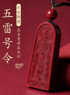 正品天然朱砂五雷号令吊坠