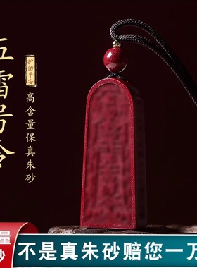 朱砂五雷号令吊坠正品