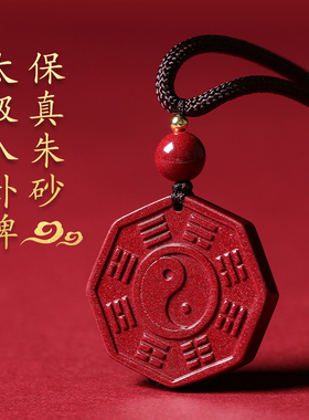 正品朱砂太极八卦牌吊坠