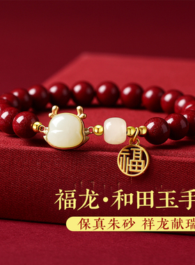 朱砂手串和田玉龙年福牌手链男女