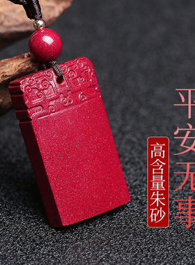 天然朱砂平安无事牌吊坠