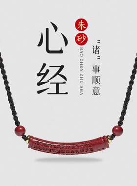 朱砂项链心经锁骨护身符