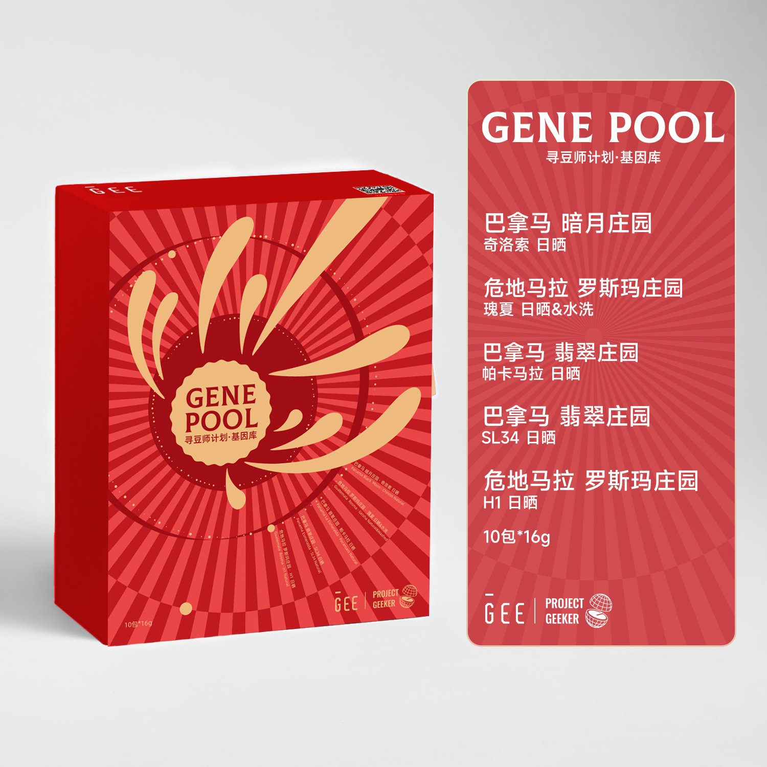 GEE咖啡寻豆师基因库咖啡豆礼盒16g*10包五款庄园精品单品手冲黑