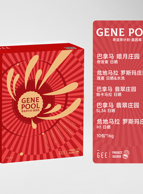 GEE咖啡寻豆师基因库咖啡豆礼盒16g*10包五款庄园精品单品手冲黑