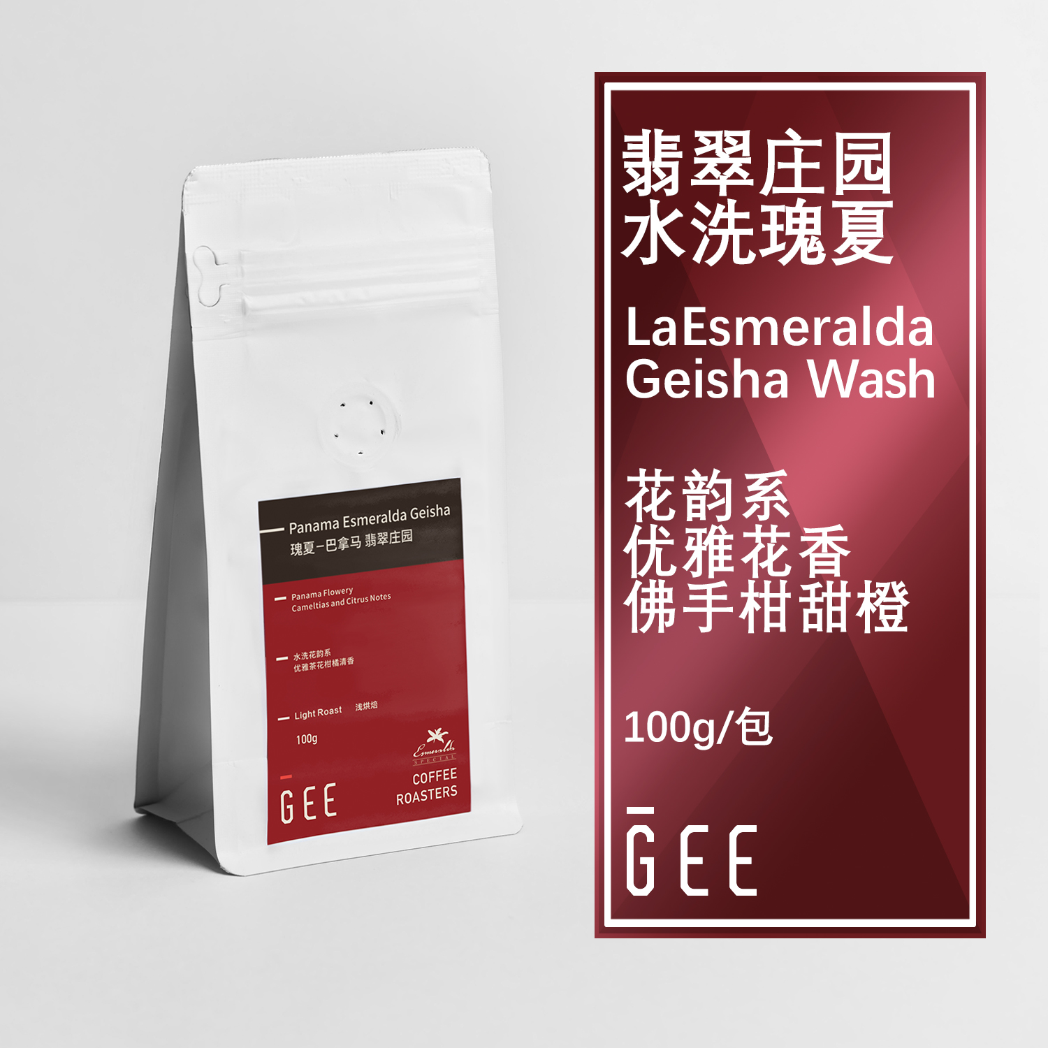 GEE咖啡翡翠红标水洗瑰夏100g/包手冲精品正品新鲜黑咖啡豆可磨粉