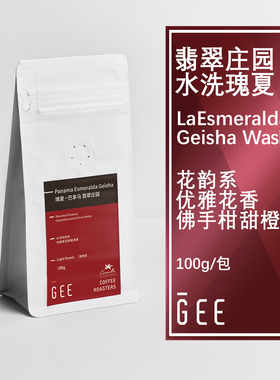 GEE咖啡翡翠红标水洗瑰夏100g/包手冲精品正品新鲜黑咖啡豆可磨粉