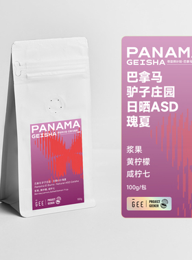 GEE咖啡寻豆师巴拿马驴子庄园日晒ASD瑰夏精品单品黑咖啡豆100克