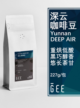 GEE咖啡云南深云深度烘焙醇厚低酸单品手冲美式意式黑咖啡豆227g