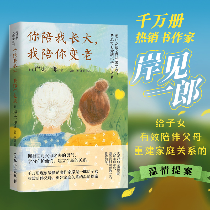 极发正版 你陪我长大，我陪你变老 [日]岸见一郎