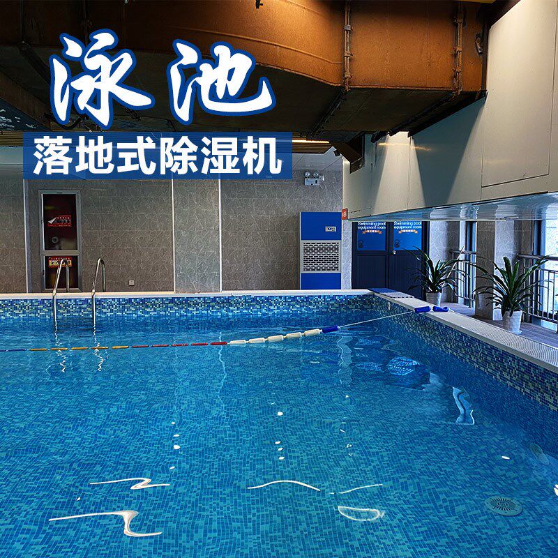 格米泳池除湿机婴幼儿泳池健身房游泳培训泳池地下室泳池去潮气