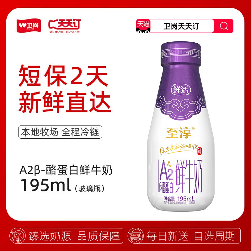 【卫岗天天订】195ml玻璃瓶至淳A2β-酪蛋白鲜牛奶