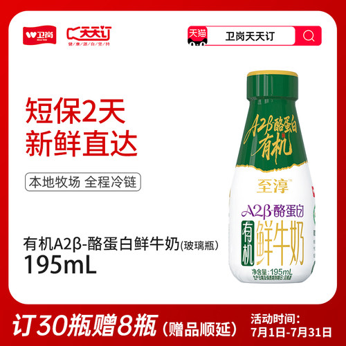 【卫岗天天订】195mL玻璃瓶至淳有机A2β-酪蛋白鲜牛奶