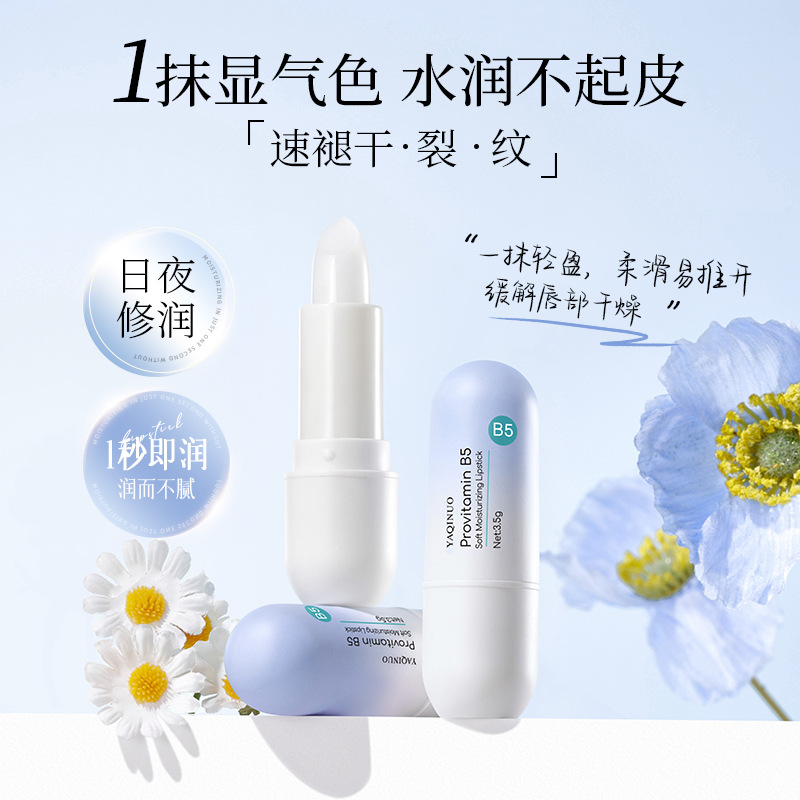 维生素原B5柔润保湿唇膏秋冬护唇