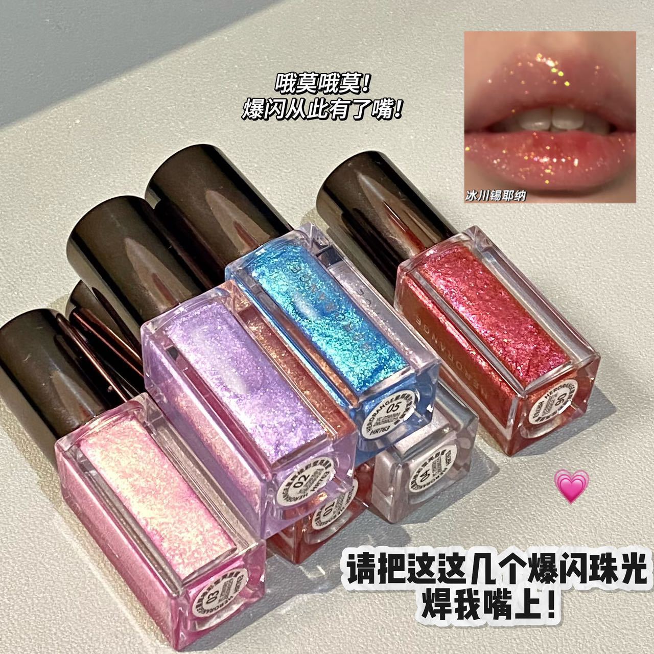 爆闪珠光莹亮唇蜜唇彩