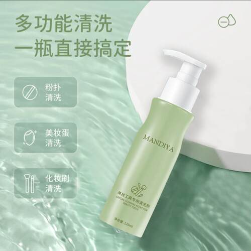 Powder puff makeup brush tool cleaning agent化妆刷工具清洗剂
