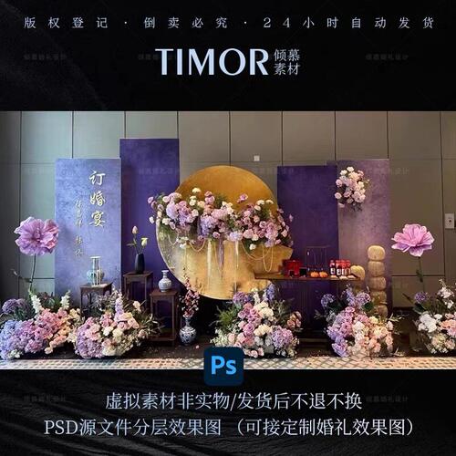 TIMOR新中式紫色金箔订婚宴psd源文件迎宾背景制作文件素材