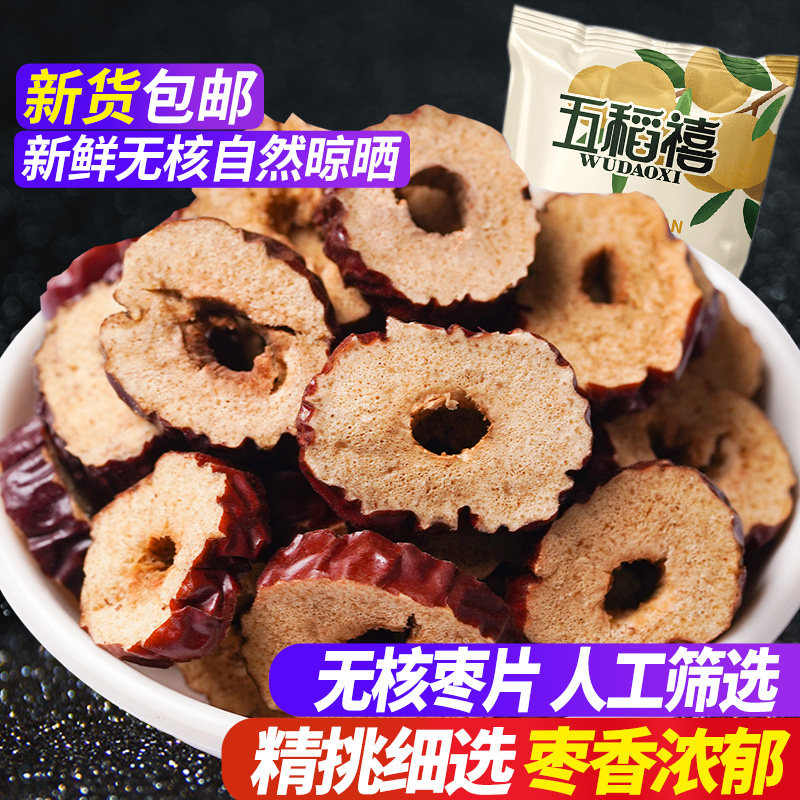 新疆图木舒克红枣片干农家自然吊干枣圈灰枣干泡茶煮粥250g袋
