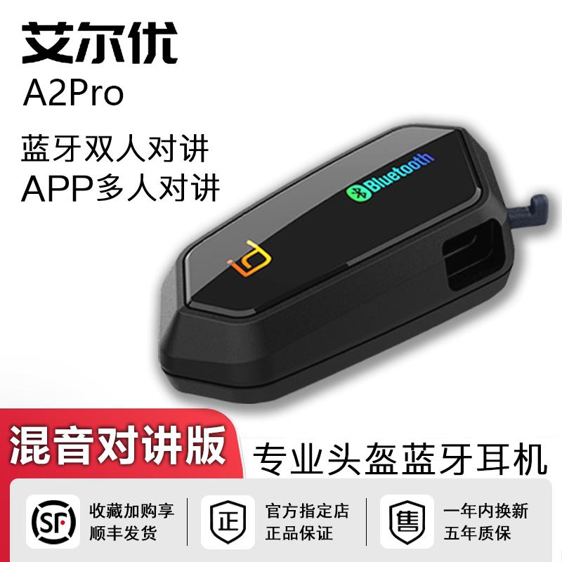 艾尔优A2Pro骑行对讲头盔耳机