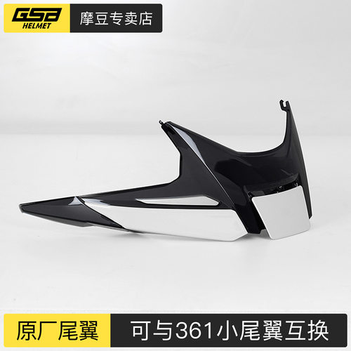 gsb361GT头盔尾翼配件
