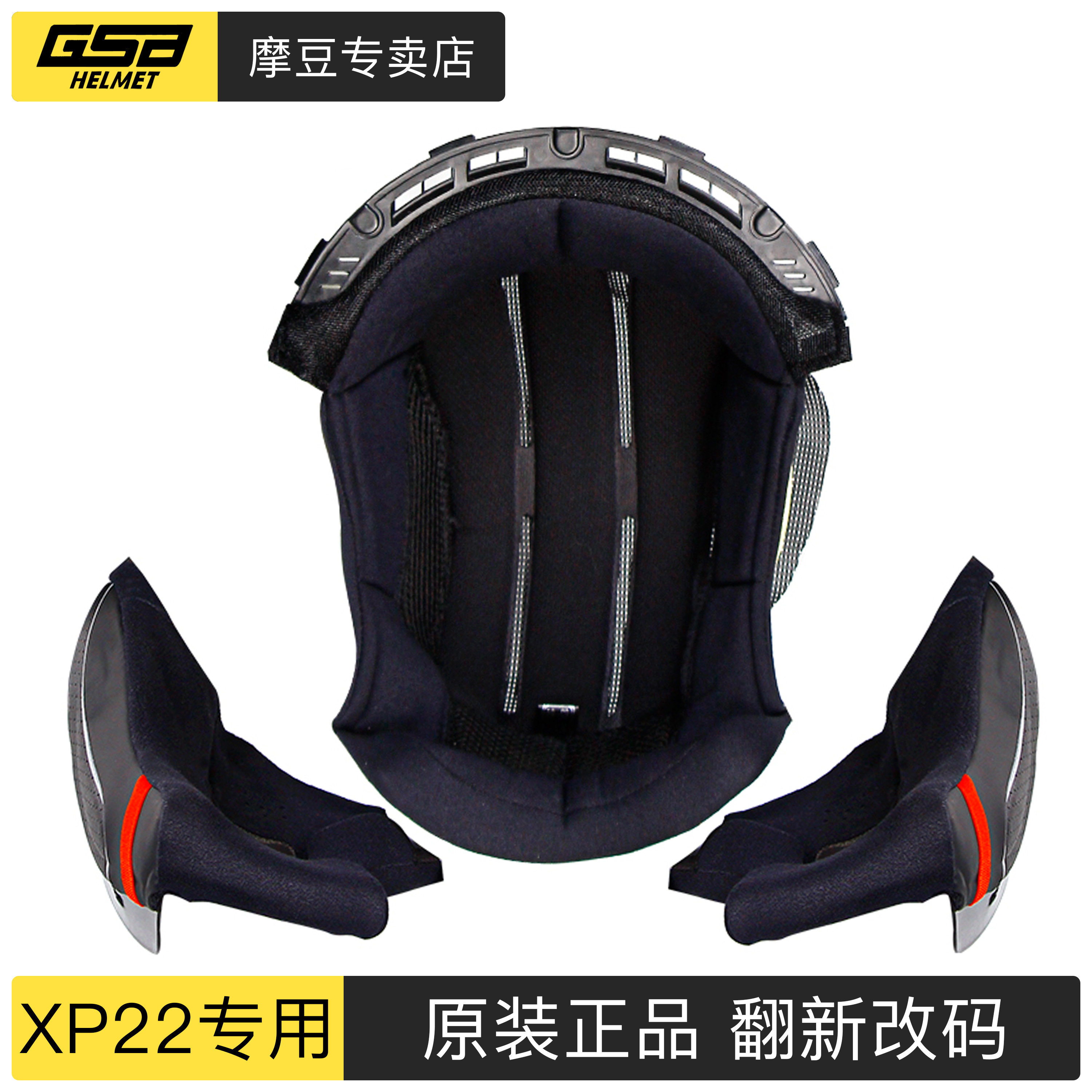 GSBXP22头盔内衬翻新改码专用图片