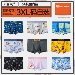 caber 男生平角褲 抗菌舒適透氣性感平角褲 清倉 卡百利內(nèi)褲