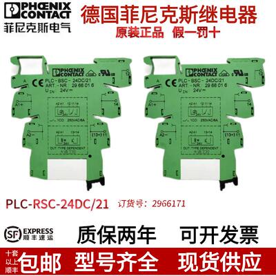 菲尼克斯继电器PLC-RSC-24DC/21底座2966171，2967015继电2961105
