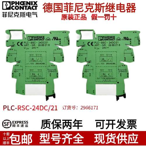 菲尼克斯继电器PLC-RSC-24DC/21底座2966016，2967015继电2961105