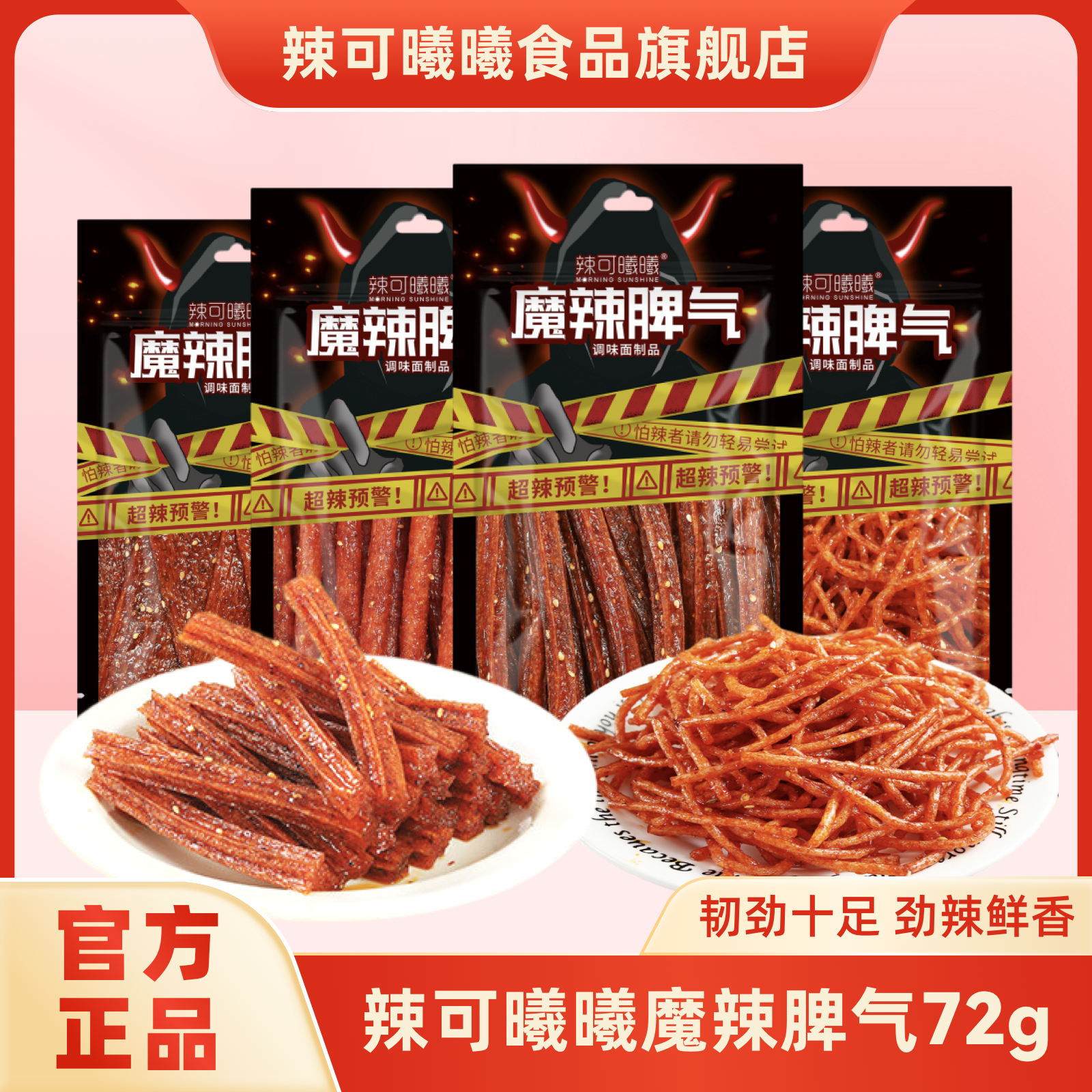 辣可曦曦魔鬼辣爆辣网红辣条小吃