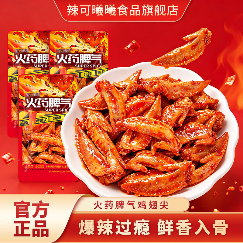 辣可曦曦火药脾气爆辣鸡翅尖