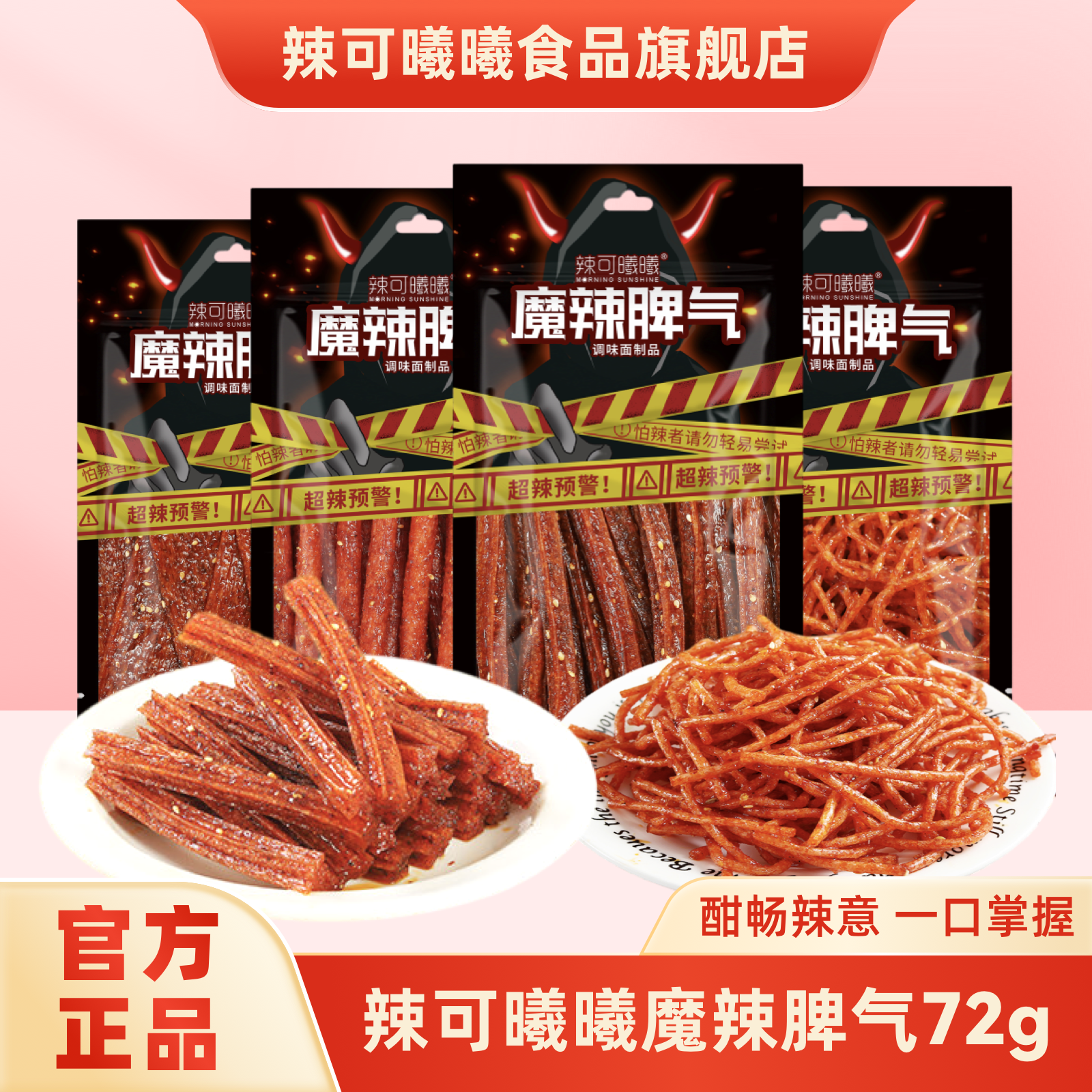 辣可曦曦魔鬼辣爆辣网红辣条小吃