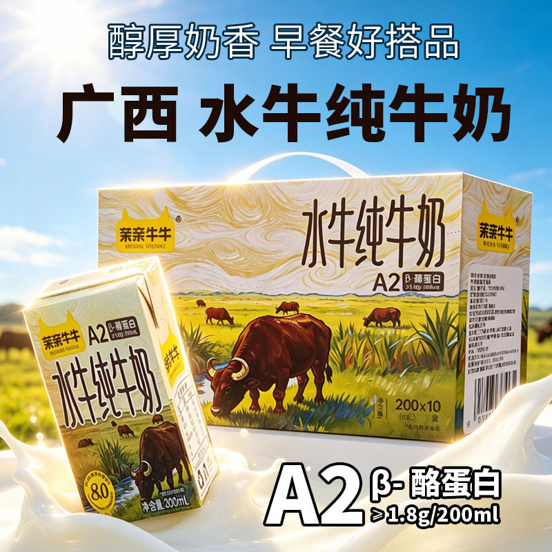 广西茉亲牛牛A2β-酪蛋白8.0水牛纯牛奶200ml 儿童学生营养早餐奶
