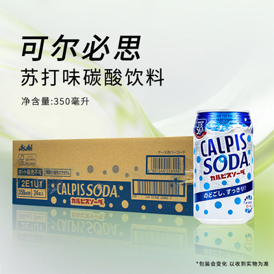 CALPIS可尔必思苏打味碳酸饮料350ml*24罐整箱0脂肪 原装进口