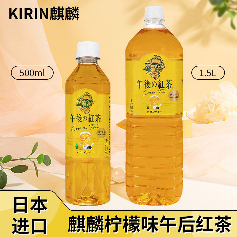 KIRIN/麒麟午后柠檬红茶饮料500ml/1.5L瓶日本原装进口水果茶饮品