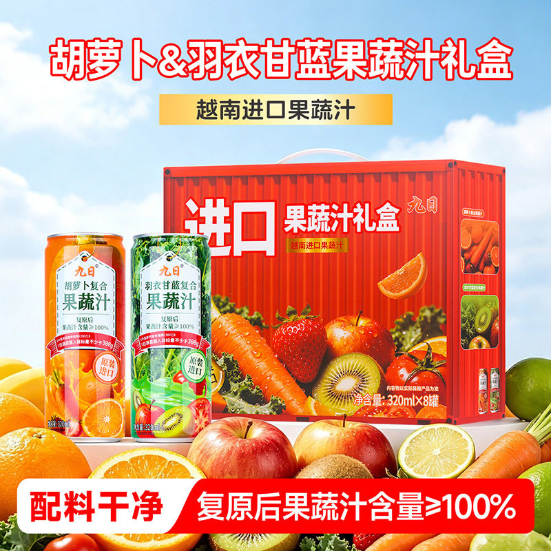 越南进口九日冰祖胡萝卜羽衣甘蓝复合果蔬汁礼盒添加NFC果汁礼物