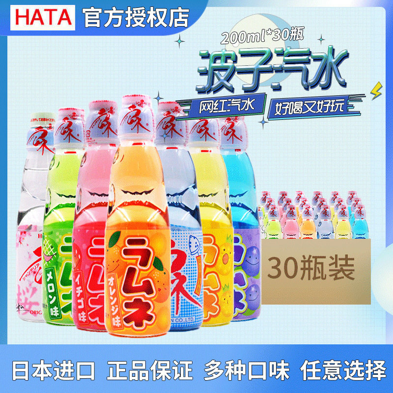7口味日本网红哈达哈塔波子汽水弹珠200ml*30瓶/箱气泡水碳酸饮料