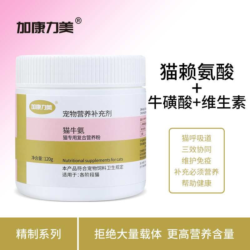 猫牛氨猫用赖氨酸猫咪牛磺酸复合猫特色保健品