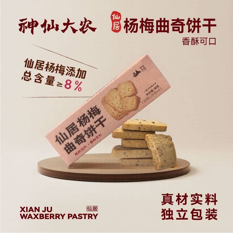神仙大农杨梅特色饼干120g