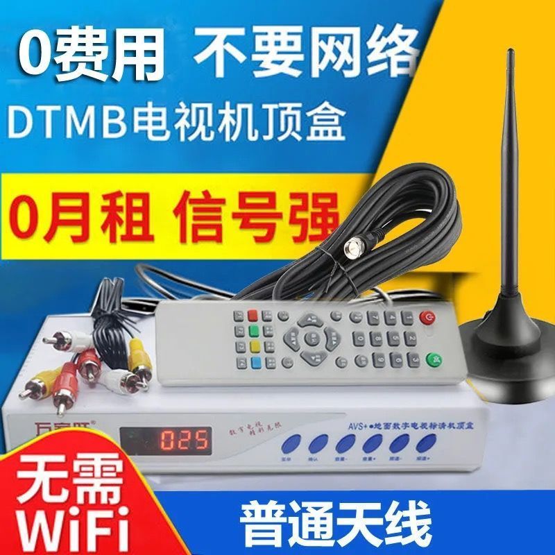 万能机顶盒山区无网络看电视节目免费接收神器地面波农村室内天