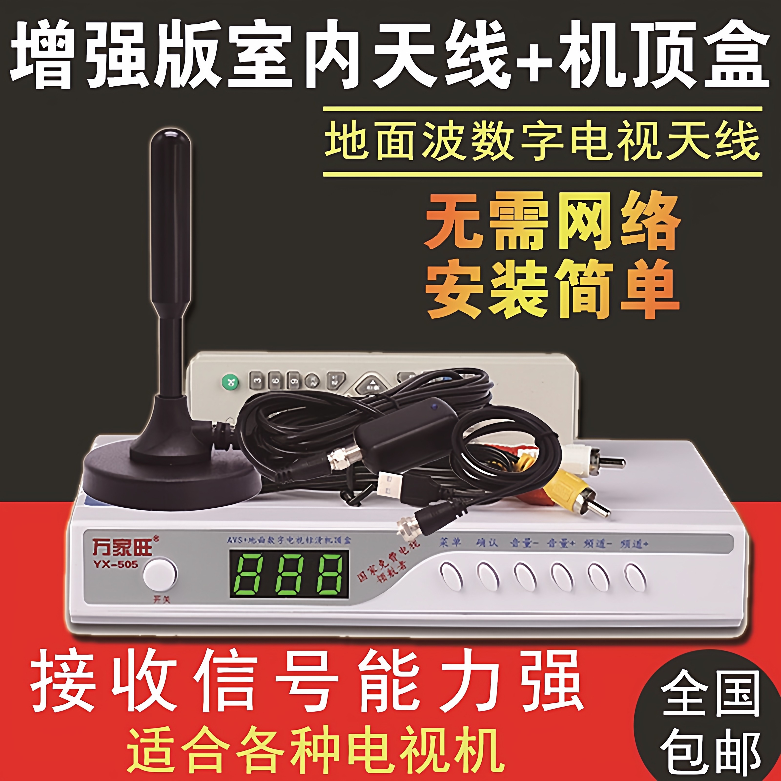 万能机顶盒农村无网络看电视免费接收神器地面波室内天线电视天线