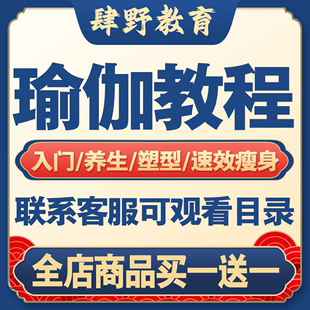 瑜珈自学教程全套入门瘦身减肥塑形健身教学视频线上课程零基础课