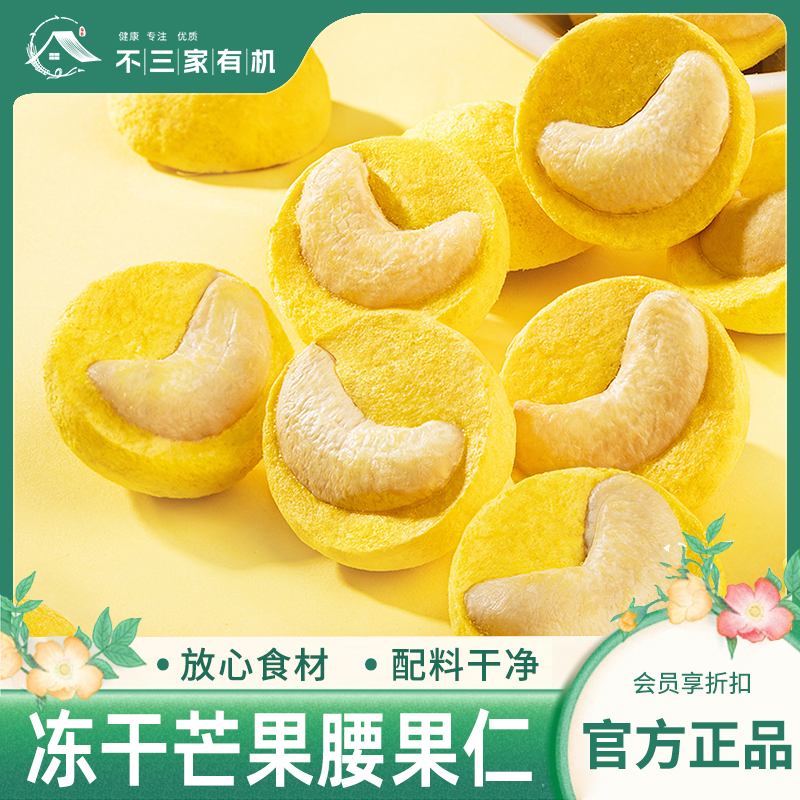【优选阳光台芒】冻干芒果腰果仁坚果零食酥脆独立包装休闲追剧